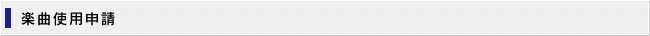 楽曲使用申請