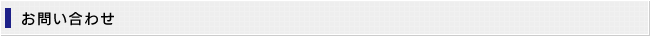 お問い合わせ