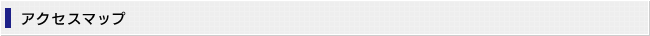 アクセスマップ